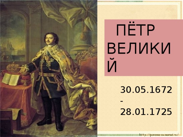  ПЁТР ВЕЛИКИЙ 30.05.1672-28.01.1725  
