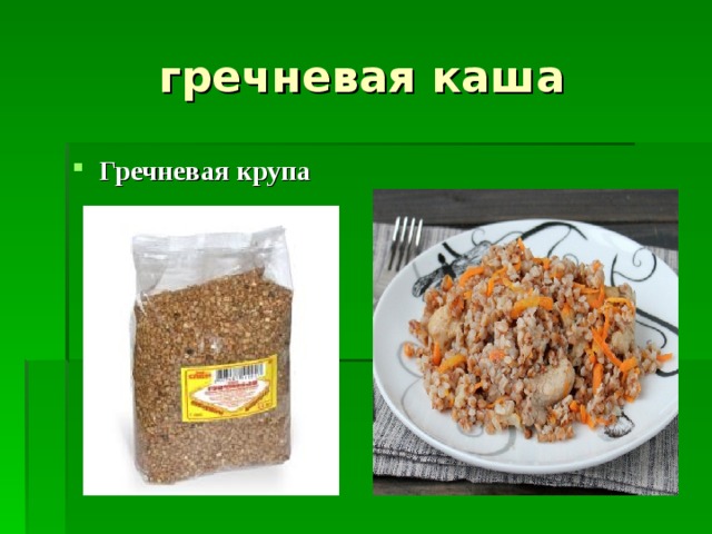 Презентация на тему: "Каша гречневая Каша манная (гурьевская) Каша овсяная.". Ск