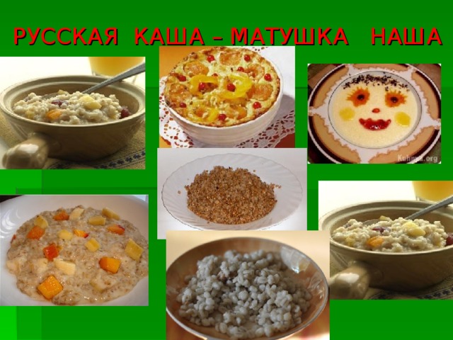 Русская каша пища наша