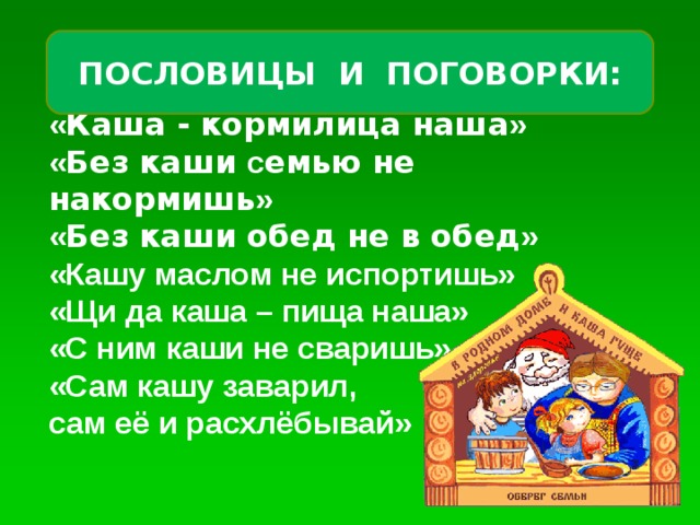 Каша кормилица наша 2 класс конспект и презентация по родному языку