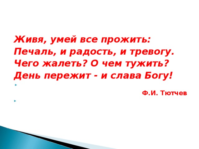 Живя умей все пережить печаль и радость и тревогу схема предложения