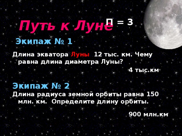 Какая длина луны. Диаметр Луны в километрах по экватору. Длина экватора Луны. Длина окружности Луны. Диаметр Луны по экватору.