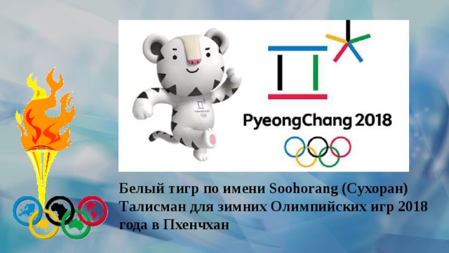 Белый тигр по имени Soohorang (Сухоран)   Талисман для зимних Олимпийских игр 2018 года в Пхенчхан 