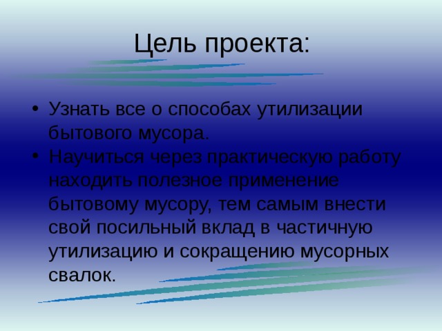 Сопоставьте ход работы над проектом школьников превратим мусор в ресурс с идеей завод по переработке