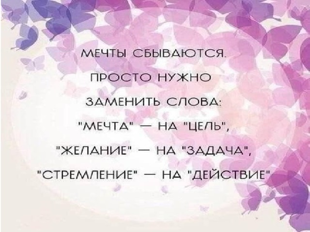 Просто необходим. Мечту заменить на цель. Мечта текст. Мечтам суждено сбываться просто надо заменить слова. Слово мечты заменить на цель.