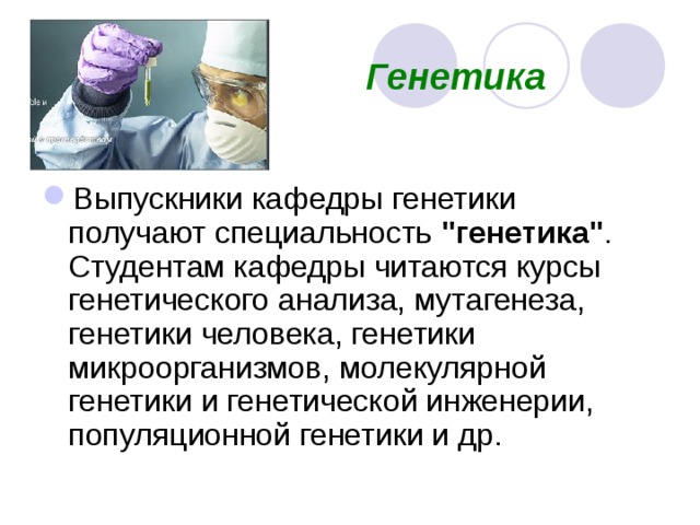 Профессия генетик презентация