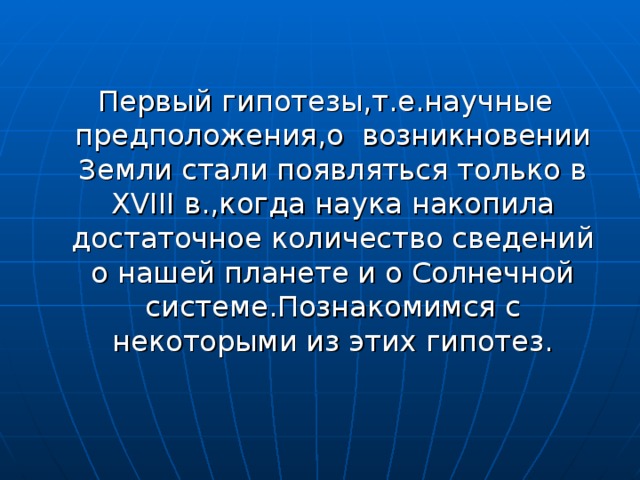 Презентация на тему возникновение земли