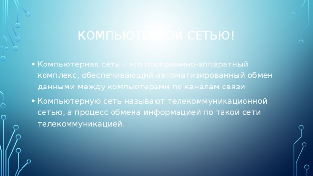 Каким образом и когда состоялся первый успешный сеанс обмена информацией между компьютерами