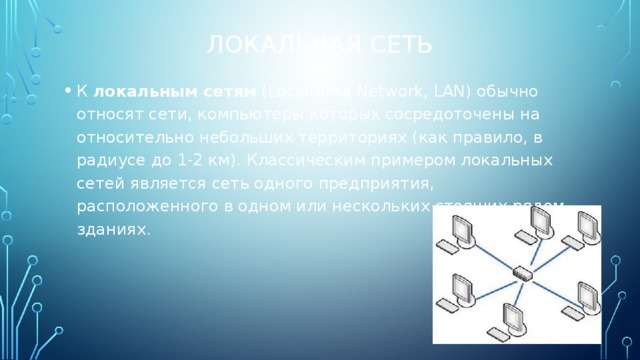 Сети компьютеры которых сосредоточены на относительно небольших территориях