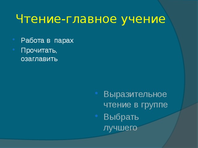 Чтение-главное учение Работа в парах Прочитать, озаглавить Выразительное чтение в группе Выбрать лучшего 