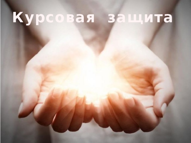 Курсовая защита 