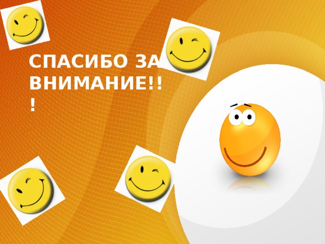СПАСИБО ЗА ВНИМАНИЕ!!! 