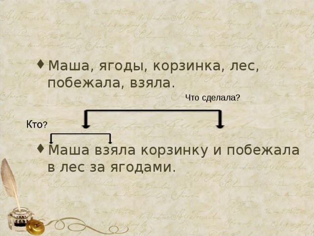 Маша возьми. Графически связь главные членов предложения. Маша взяла корзинку и побежала в лес за ягодами. Маша ягоды корзинка лес побежала взяла составить. Как составить предложение Маша ягоды корзинка лес побежала взяла.