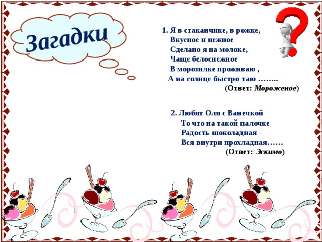 Загадки эскимо. Загадка про мороженое. Стихи про мороженое для детей. Детское стихотворение про мороженое. Загадка про мороженое для детей.