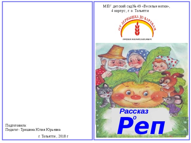 МБУ детский сад № 49 «Веселые нотки», 4 корпус , г. о. Тольятти Рассказ Репке о Подготовила: Педагог- Тришина Юлия Юрьевна г. Тольятти , 2018 г 