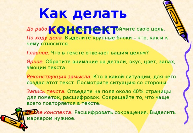 Как сделать конспект