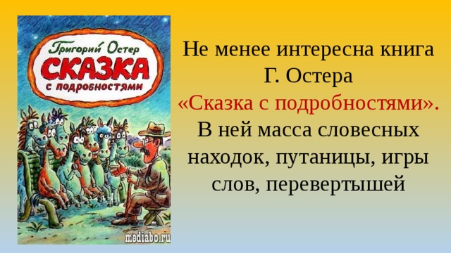 Сказка с подробностями читать. Сказка с подробностями. Остер сказка с подробностями. Сказка с подробностями иллюстрации. Григорий Остер сказка с подробностями читать.