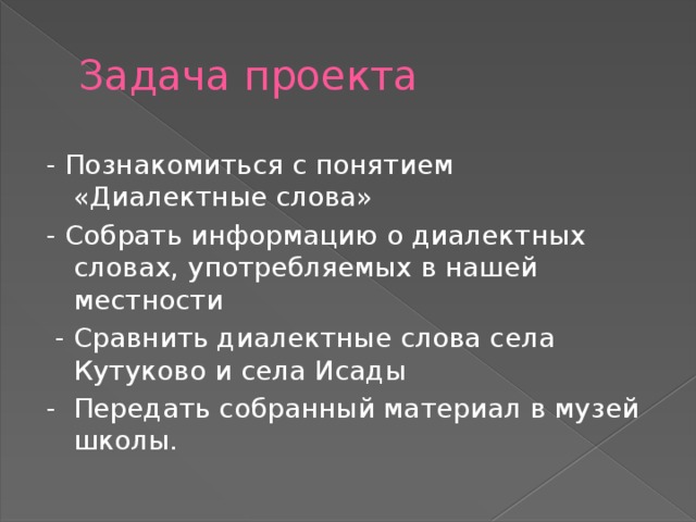 Проект словарь диалектных слов