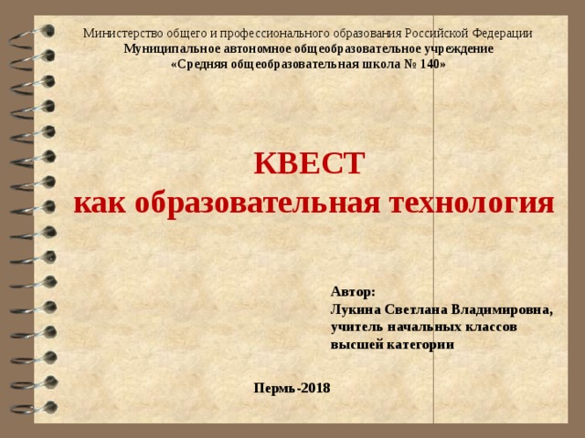 Презентация квест технологии