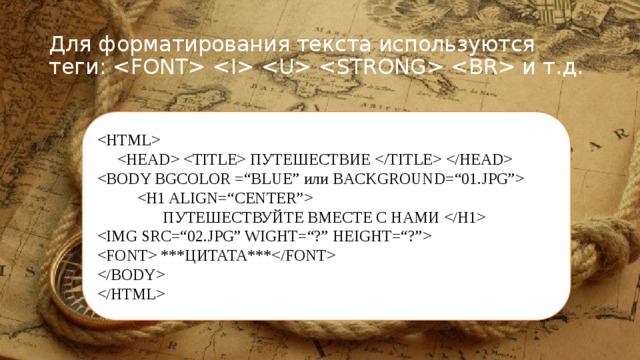 Для форматирования текста используются теги:      и т.д.     ПУТЕШЕСТВИЕ      ПУТЕШЕСТВУЙТЕ ВМЕСТЕ С НАМИ    ***ЦИТАТА***   