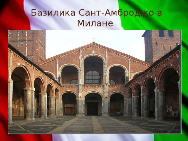 Базилика Сант-Амброджо в Милане