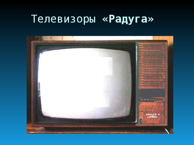 Телевизор радуга 716 схема