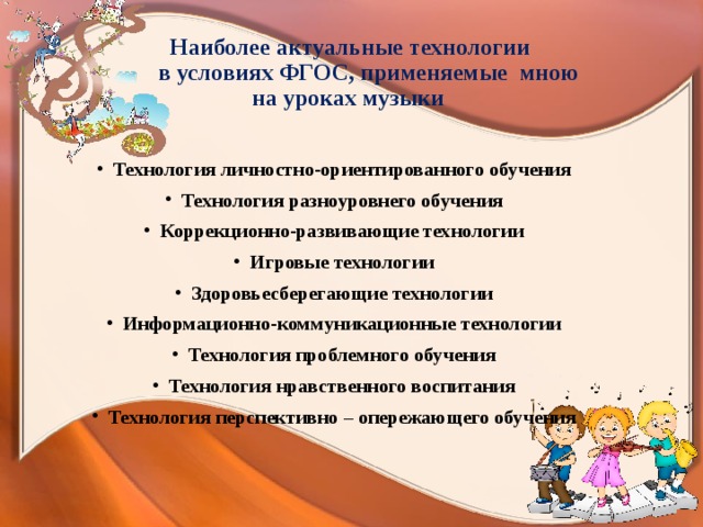 Технология песни. Игровые технологии на уроках музыки. Технологии личностно-ориентированного обучения в условиях ФГОС. Игровые технологии на уроках музыки в школе. Средства обучения на уроке музыки.