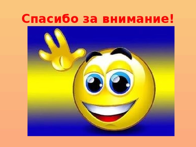 Спасибо за внимание! 