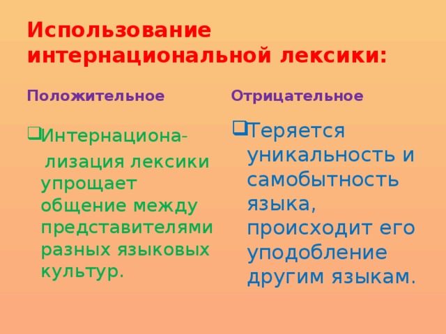 Использование интернациональной лексики: Положительное Отрицательное Интернациона- Теряется уникальность и самобытность языка, происходит его уподобление другим языкам.  лизация лексики упрощает общение между представителями разных языковых культур. 