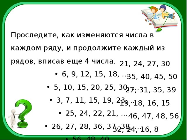 3 4 числа 16 это. Проследите как изменяются числа в каждом ряду и продолжите. Числовые закономерности. Продолжи каждый ряд.