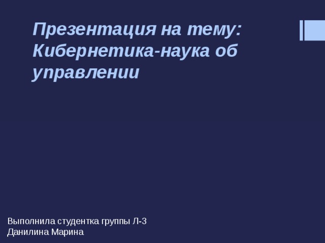 Проект на тему кибернетика наука об управлении