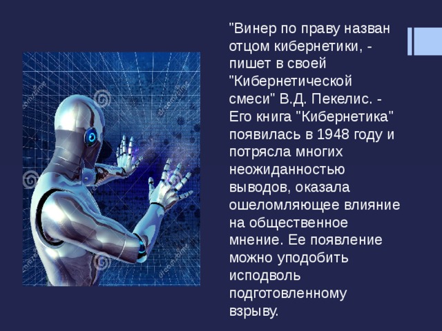 Кибернетика по школьному 11 букв. Презентация на тему кибернетика. Последние достижения кибернетики. Кибернетика появилась в. Кибернетика наука об управлении презентация.