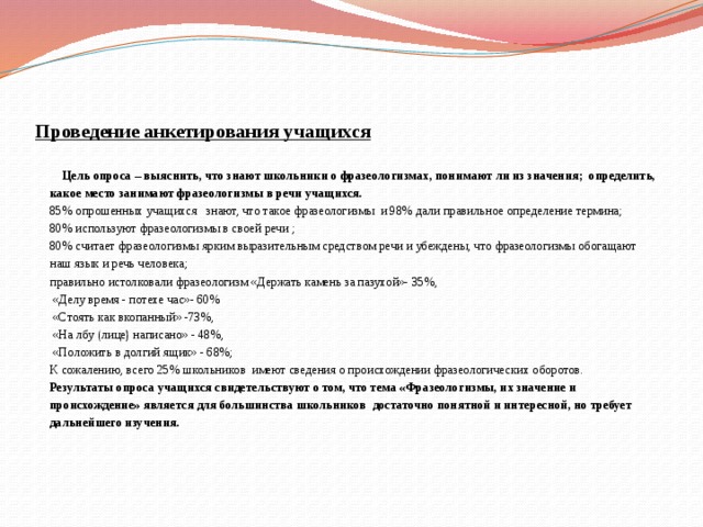 Цель анкетирования. Анкета по фразеологизмам. Цель анкетирования учащихся. Анкета фразеологизмы. Опрос на тему фразеологизмы.