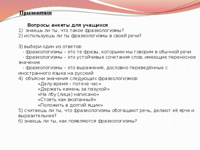 Вопросы приложения. Приложение вопросы. Как вкопанный фразеологизм. Значение выражения как вкопанный. Фразеологизмы из 1 действия горе от ума.