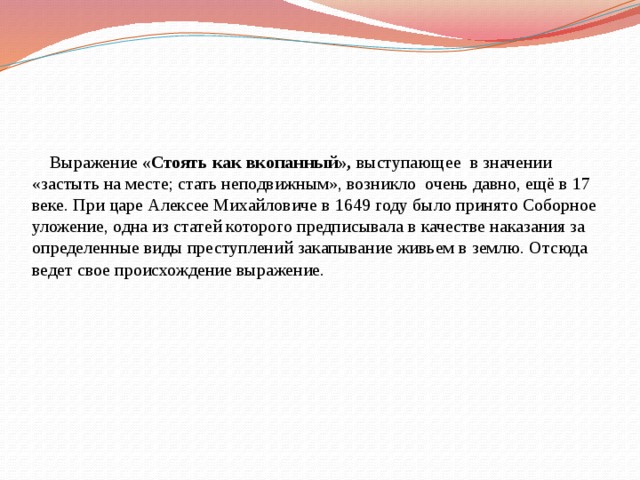 Выражение стоящее. Стоять как вкопанный значение фразеологизма. Стоять как вкопанный значение. Стоять как вкопанный выражение. Застыть на месте значение фразеологизма.