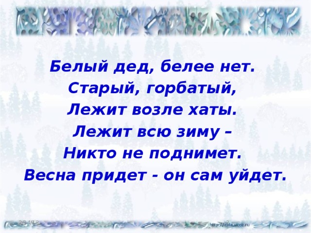 Белый дед. Белый дед белее нет старый горбатый лежит возле хаты. Загадка белый дед белее нет старый горбатый лежит возле хаты ответ. Всю зиму лежит а весной убежит. Белый дед белее нет.