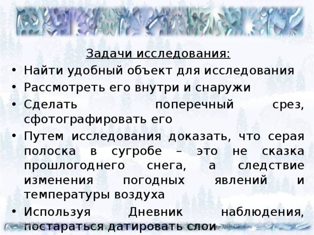 Мысль текста в сугробе тепло. Почему сугроб полосатый. Почему сугуб полосатый. Сугробище. Выводы на тему почему сугроб полосатый.