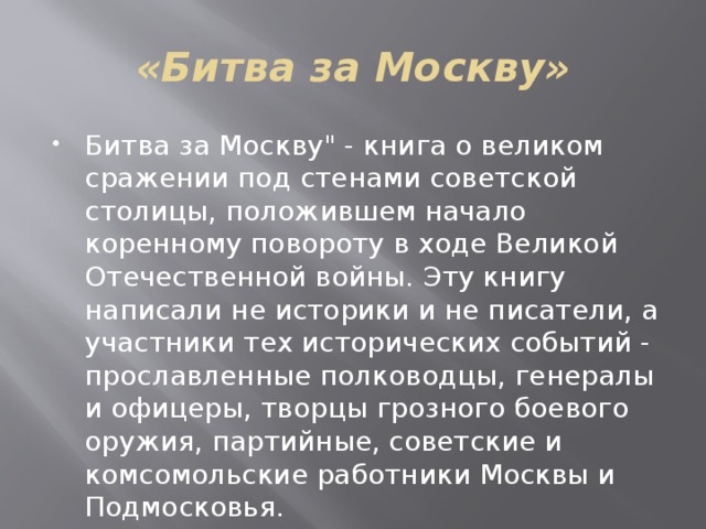 «Битва за Москву» Битва за Москву