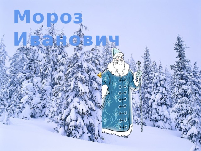 Мороз        Иванович