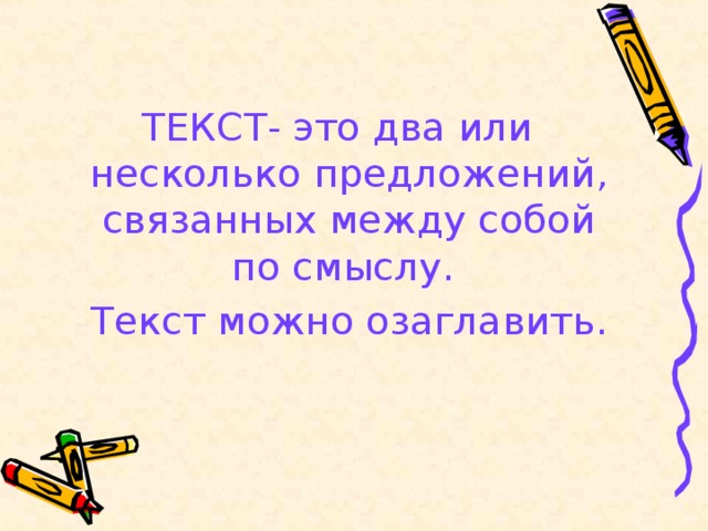 Предложения связаны между собой. Текст это несколько предложений связанных по смыслу. Текст это несколько предложений связанных. Текст это несколько предложений. Текст это два или несколько предложений связанных по смыслу.