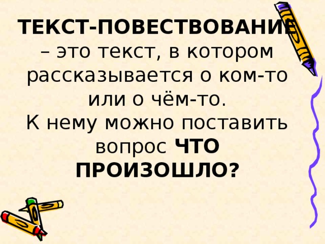 Особенности текста повествования 2 класс презентация