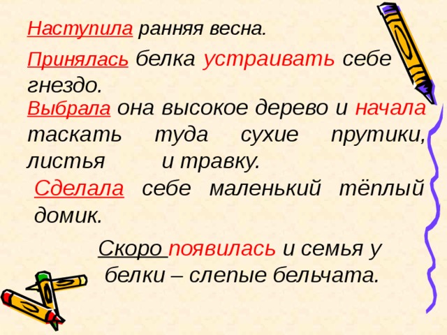 Наступила рано. Наступила ранняя Весна текст. Наступила ранняя Весна принялась белка устраивать себе. Наступила ранняя Весна. Сделала белка и себе гнездо. Наступила ранняя Весна проснулся дремучий лес.