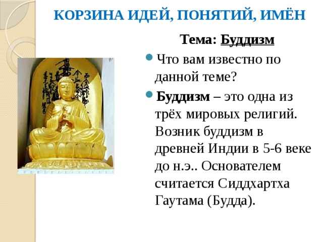 КОРЗИНА ИДЕЙ, ПОНЯТИЙ, ИМЁН Тема: Буддизм