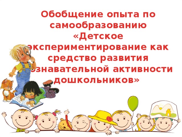 План по самообразованию воспитателя доу в подготовительной группе по экспериментированию