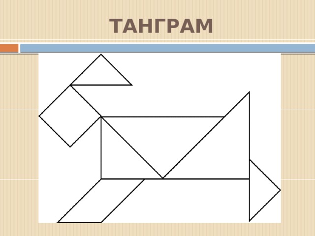 Танграм схемы для детей распечатать бесплатно формат а4