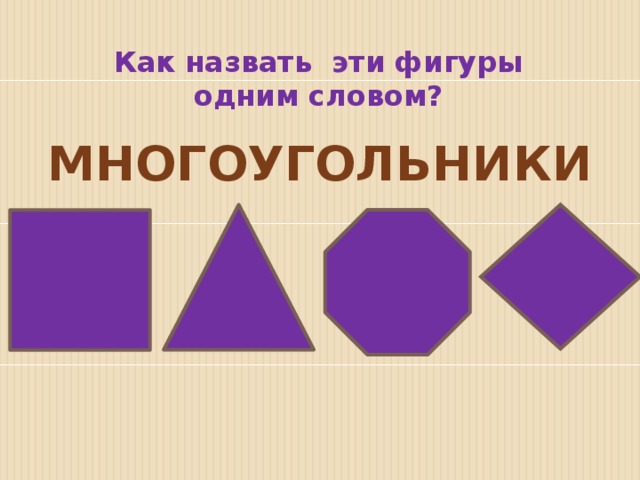 Назови фигуры. Многоугольники виды многоугольников. Одинаковые фигуры и многоугольники. Фигуры 1 словом. Рисунки геометрических фигур которые являются многоугольниками.