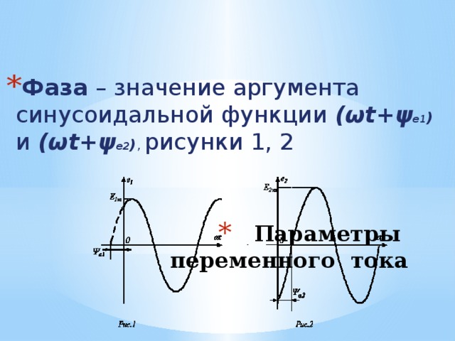 Фаза тока. Фаза переменного тока. Начальная фаза переменного тока. Аргумент синусоидальной функции. Начальная фаза синусоидального напряжения.