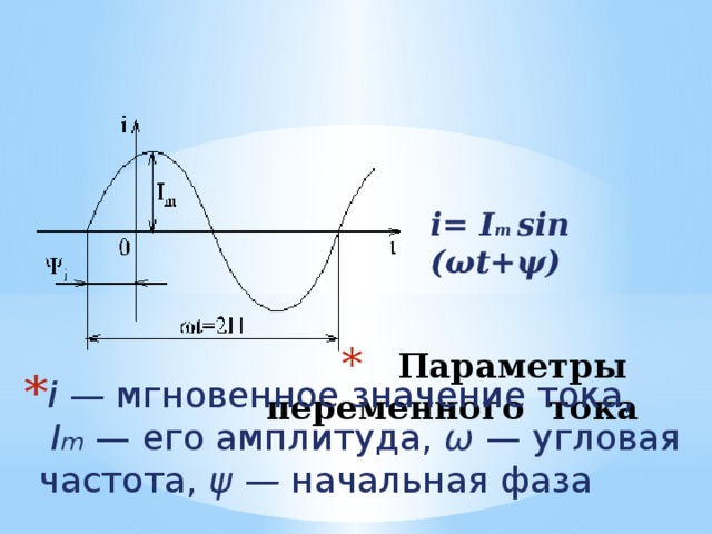 Угловым напряжение. Фаза угловая частота. Угловая частота напряжения. Угловая частота тока. Угловая частота переменного тока.