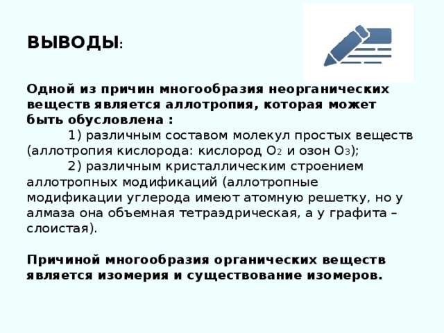 Главной причиной многообразия органических соединений является. Причины многообразия неорганических веществ. Аллотропия-причина многообразия веществ. Перечислите причины многообразия неорганических веществ. Причины многообразия органических веществ.