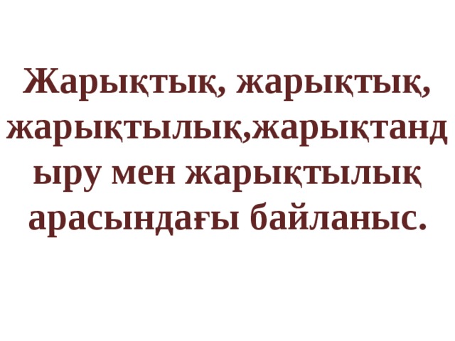 Жарықтық, жарықтық, жарықтылық,жарықтандыру мен жарықтылық арасындағы байланыс.  